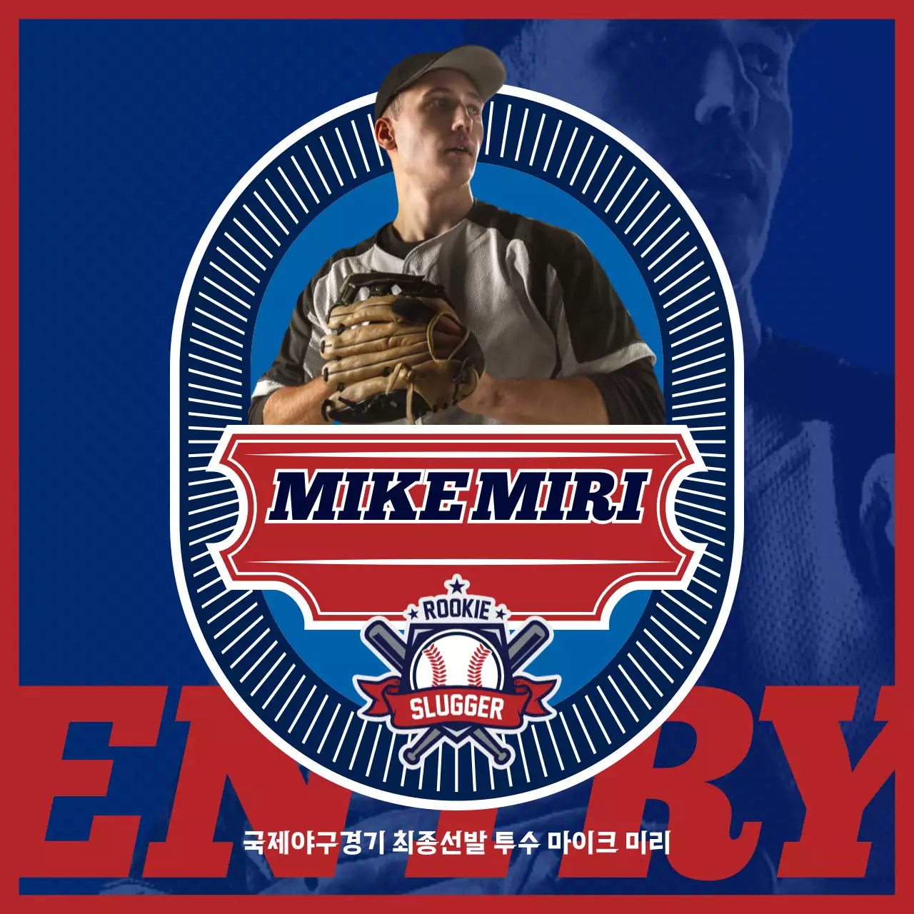 빨강과 파랑의 야구 최종 선발 선수 안내 홍보