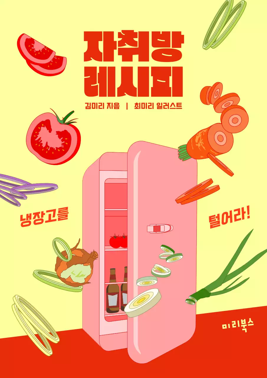 빨간색과 노란색의 냉장고를 터는 발랄하고 역동적인 레시피 홍보