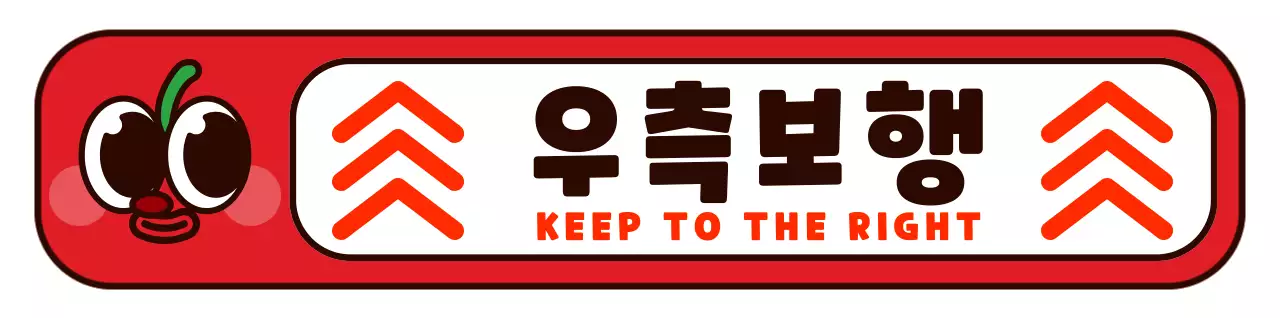 빨간색과 검정색의 동글동글 귀여운 사과 캐릭터 프레임 스타일 우측통행 안내 