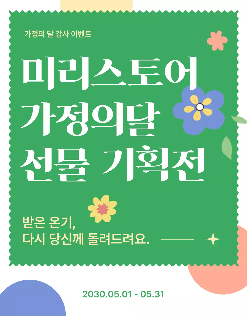 초록색 노란색 편안한 드로잉 컨셉의 꽃 일러스트를 사용한 가정의달 이벤트