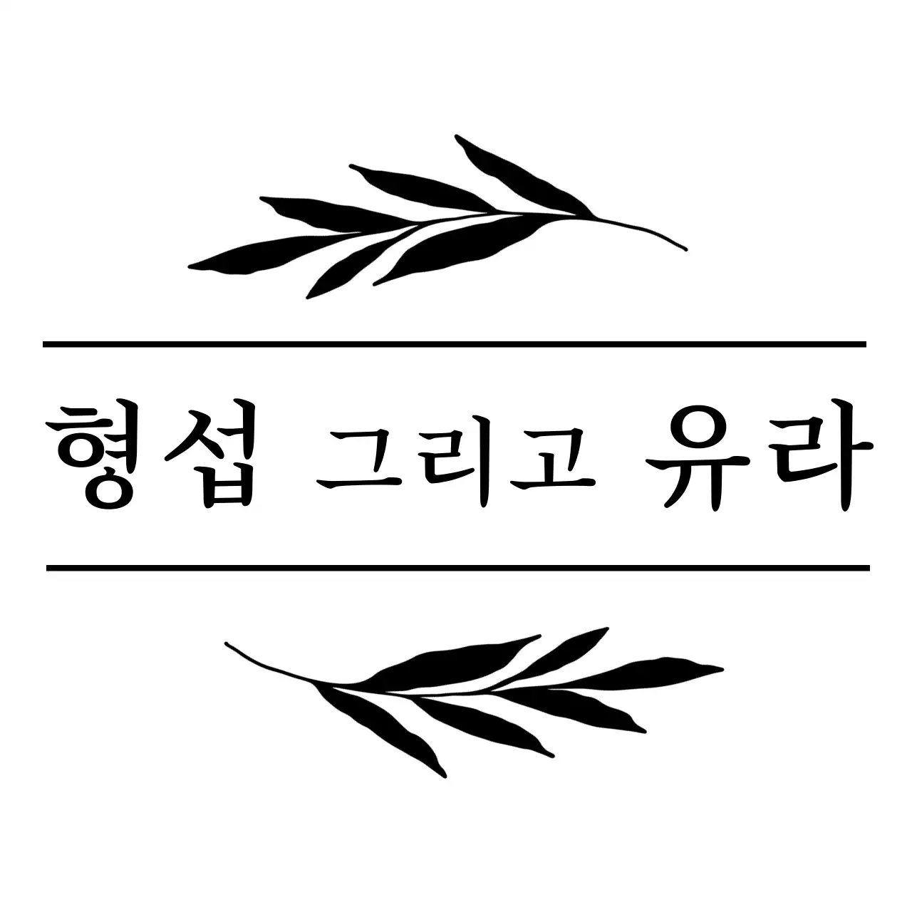 검정색의 식물과 라인으로 꾸며진 결혼 기념