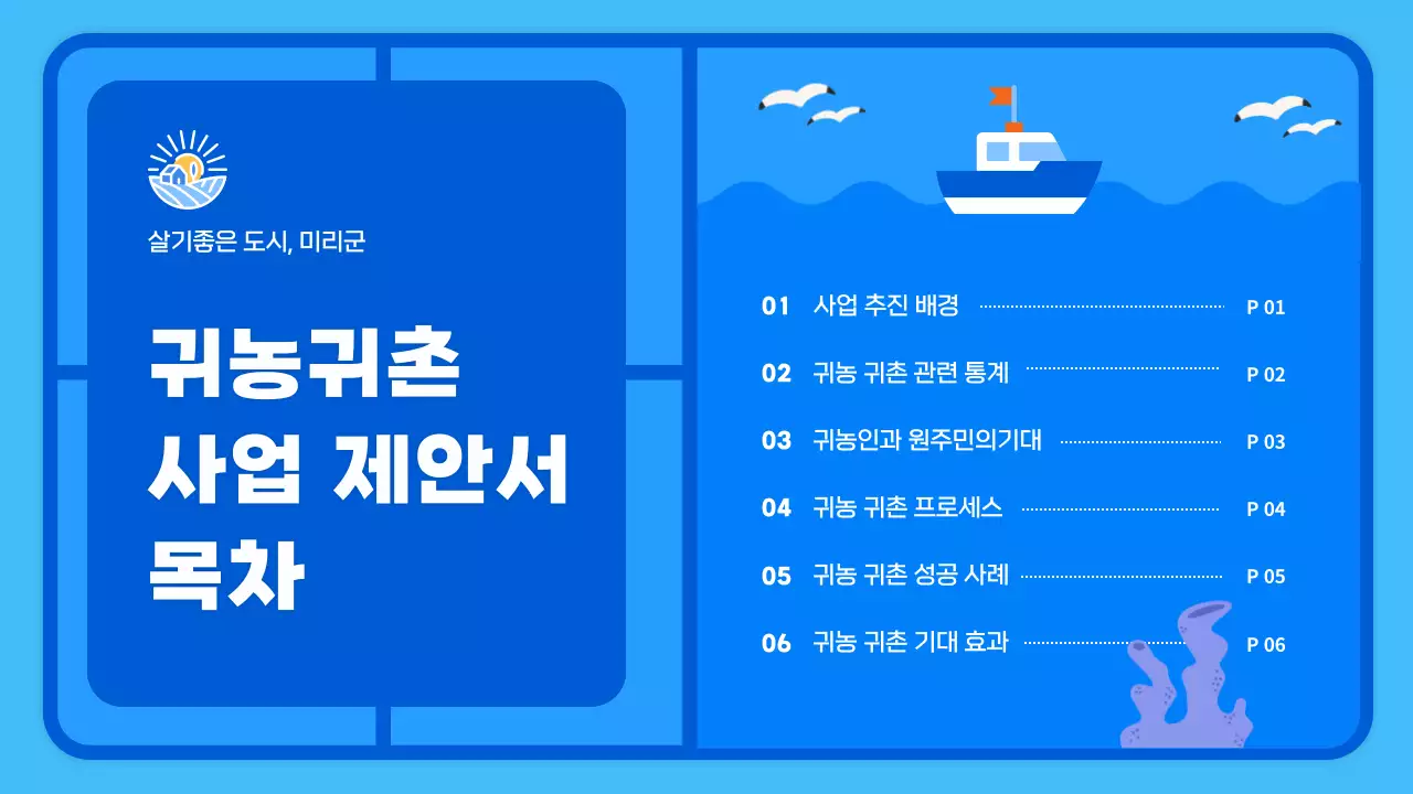 하늘색 귀여운 장난감스타일 귀농귀촌 사업제안서