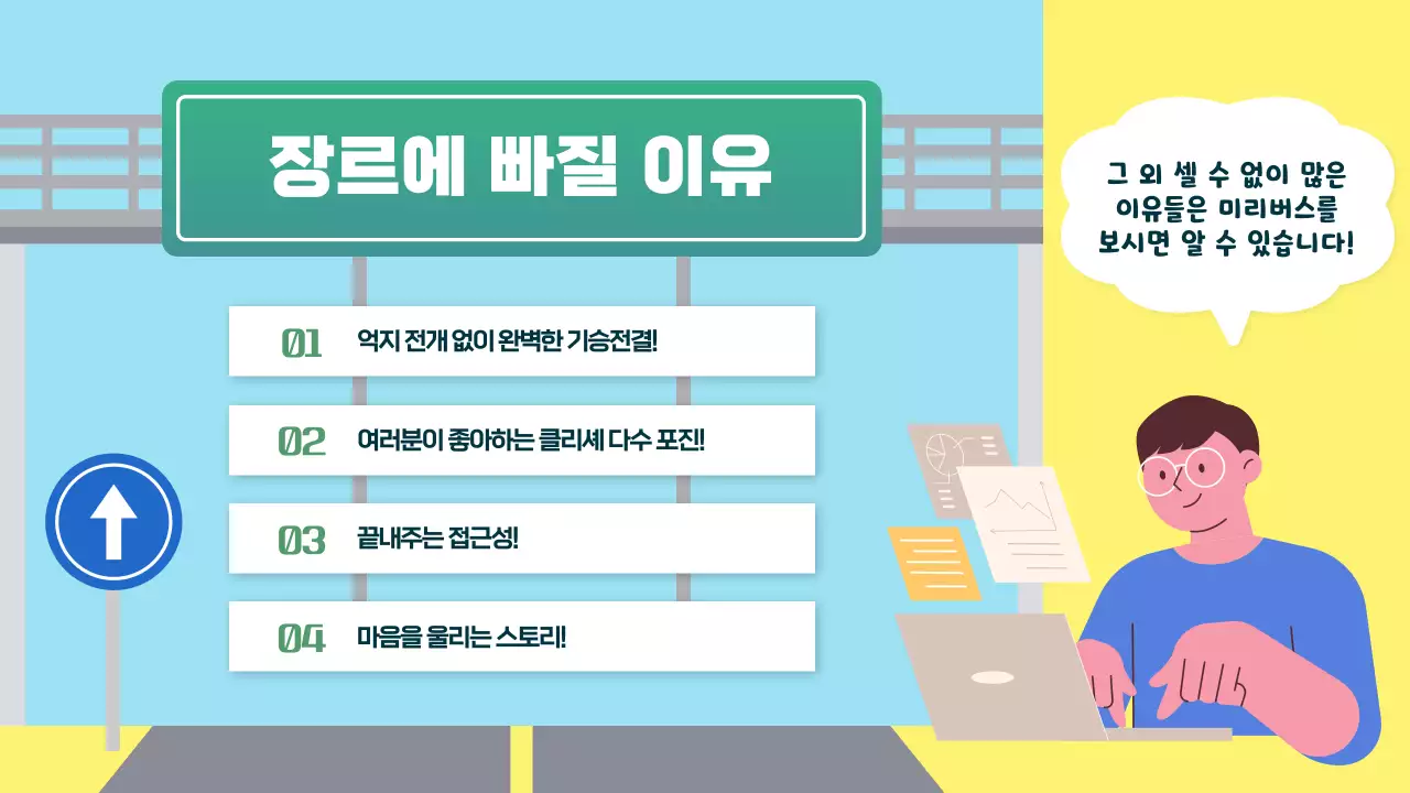 초록색과 노란색의 고속도로 테마의 최애 장르영업