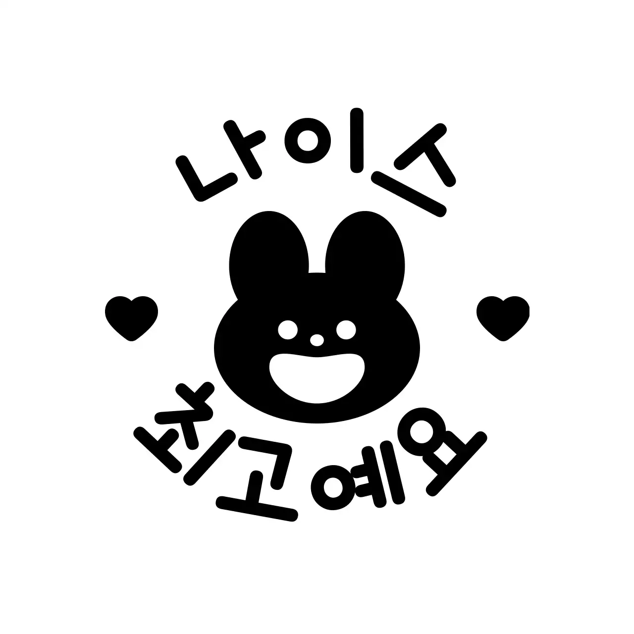 검정색의 귀여운 동물 캐릭터가 있는 칭찬도장