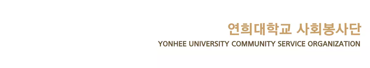 갈색과 남색의 깔끔한 심볼과 앰블럼 로고 조합 스타일 대학교 사회봉사단 홍보 및 판촉 