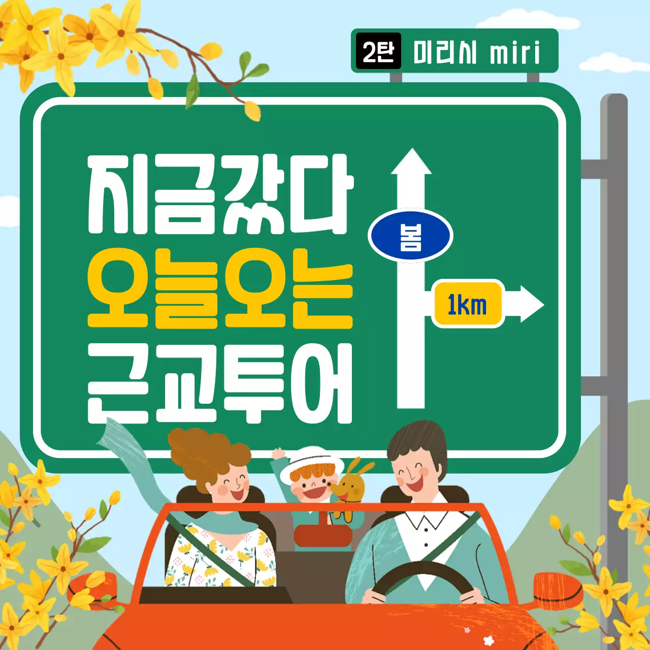 초록색의 도로 표지판 컨셉의 당일 치기 여행 코스