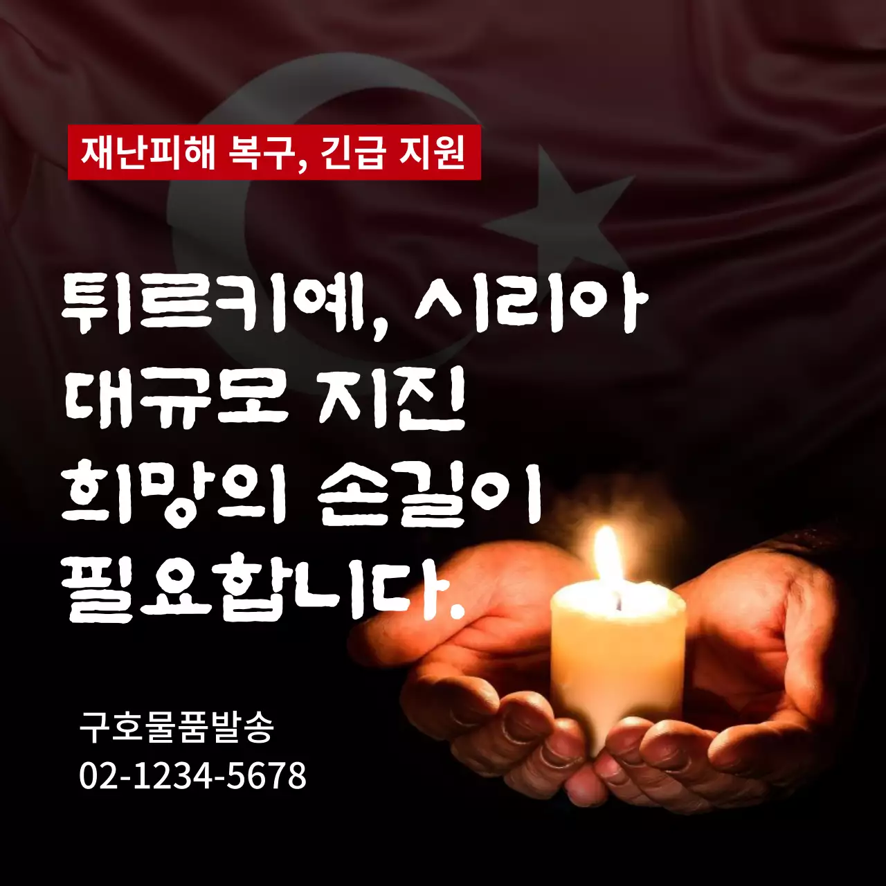 어두운 촛불 따듯한 구호 공지