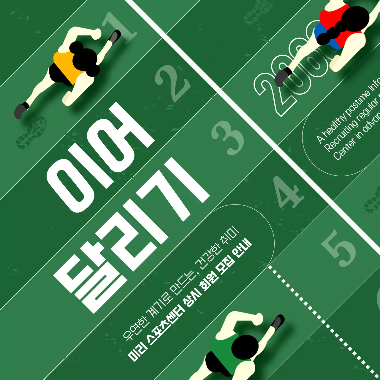 초록색과 운동장 느낌의 운동 모집 홍보