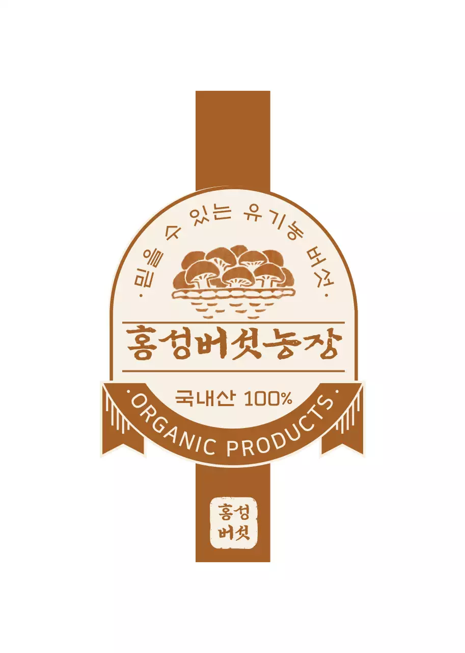 갈색의 유기농 버섯 제품 안내