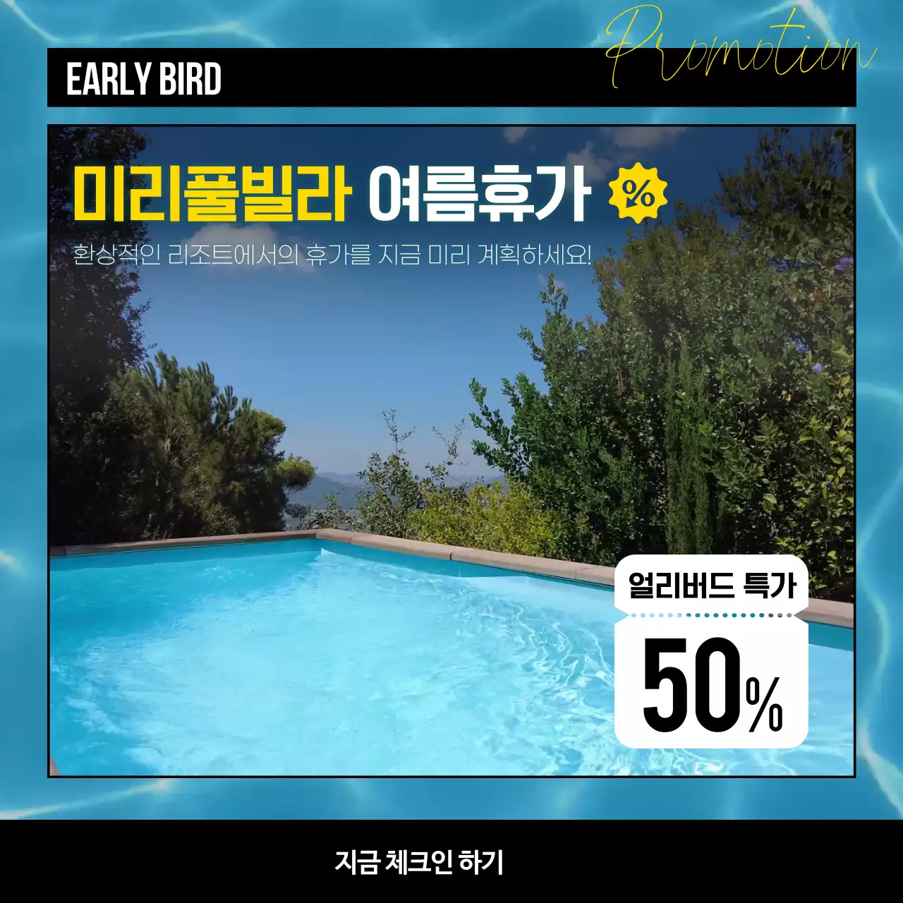 파랑 수영장 테마의 풀빌라 여름휴가 프로모션