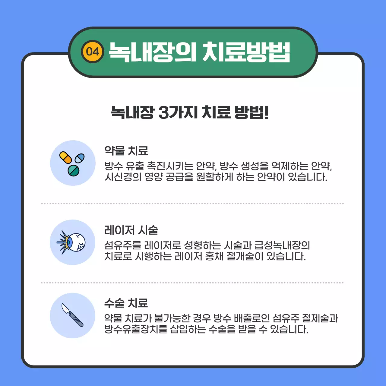 파란색의 텍스트 강조의 녹내장 정보 제공