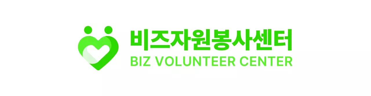 초록색의 심플한 하트 모양 심볼 로고 스타일 봉사센터 판촉물