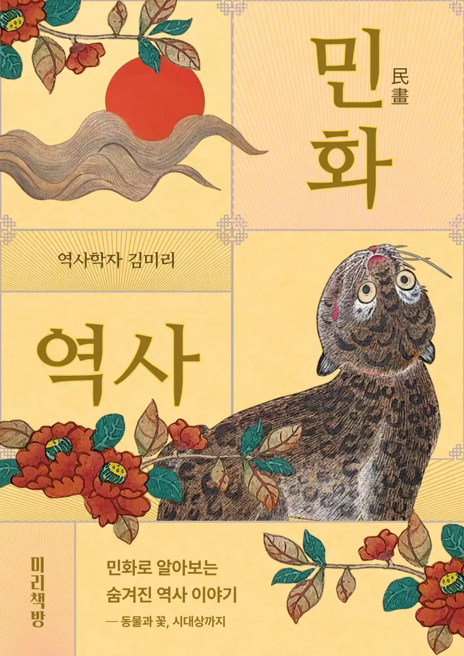 노란색과 빨간색의 전통적인 민화 역사