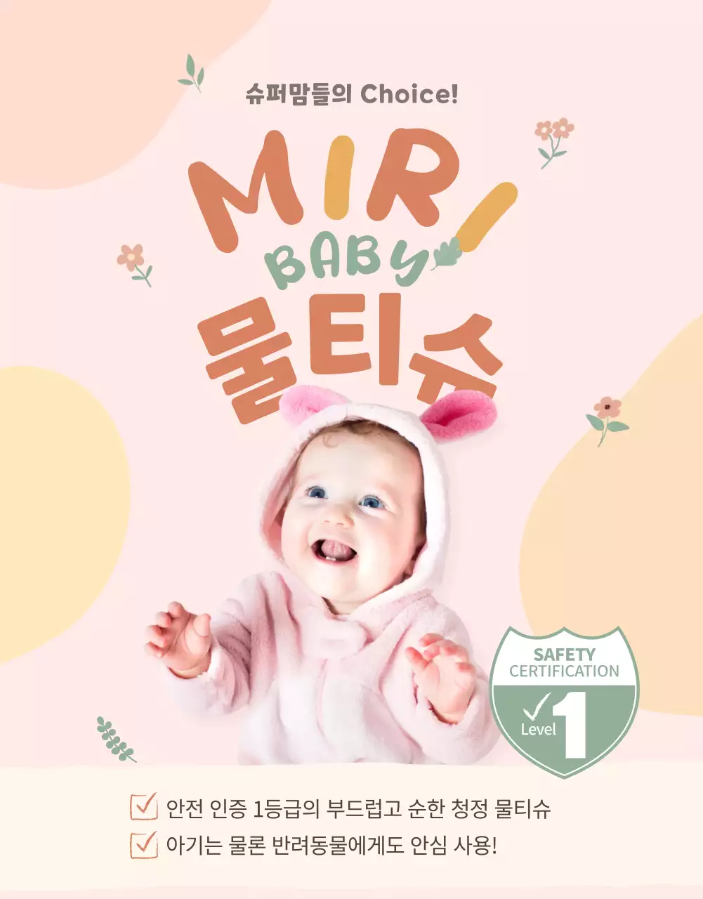 파스텔톤 분홍의 아기자기한 꽃잎 일러스트 물티슈 홍보 상세페이지