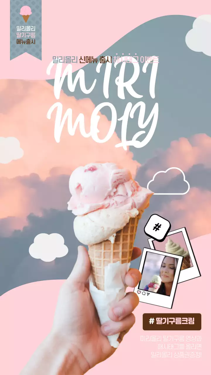 핑크색의 구름요소을 활용한 수제아이스크림 신메뉴 홍보
