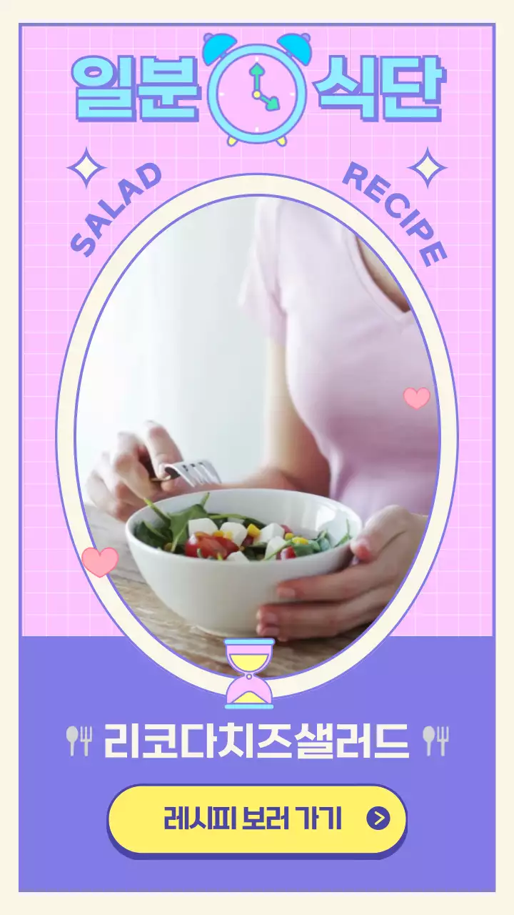 분홍색과 보라색의 키치한 1분 샐러드 식단