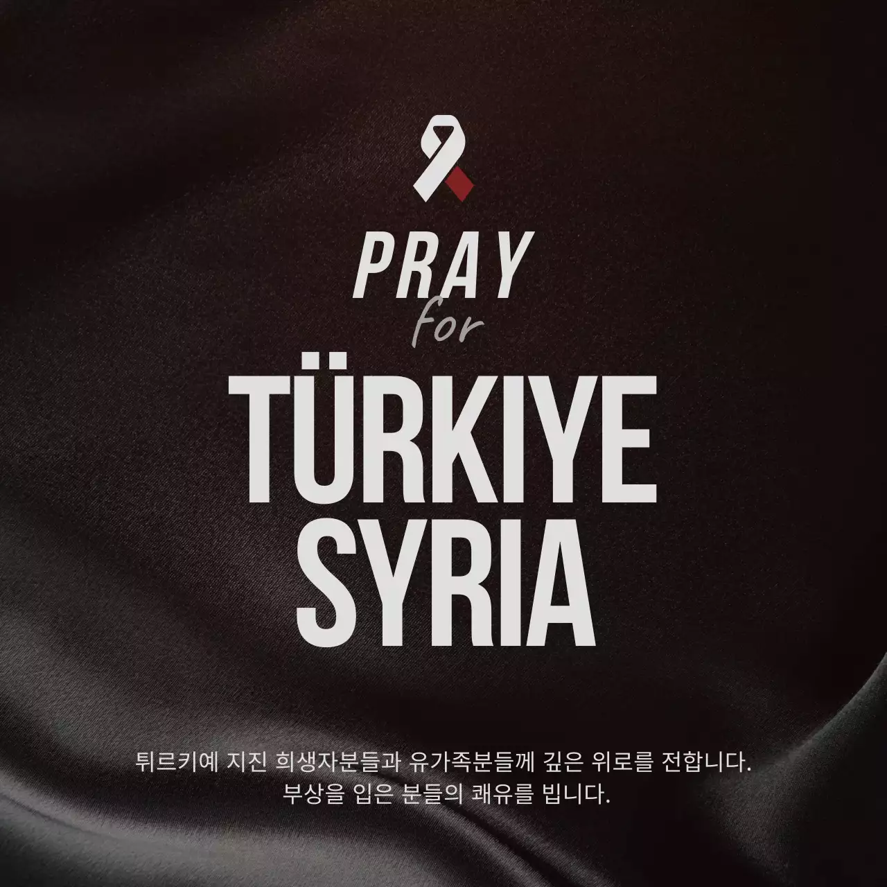 블랙 배경의 텍스트 강조형 지진 피해 애도