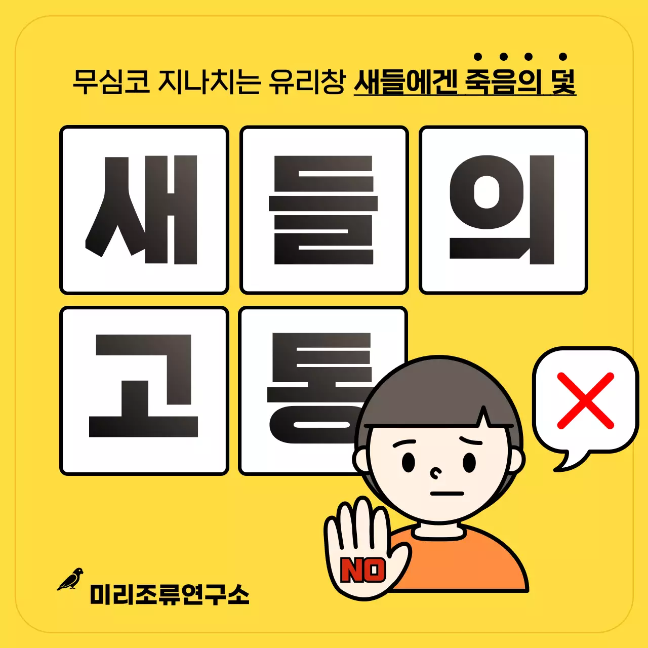 야생 조류 유리창 충돌 방지 카드뉴스