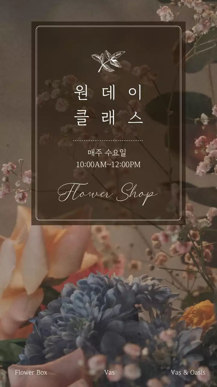 갈색의 감성적인 플라워 원데이클래스 안내