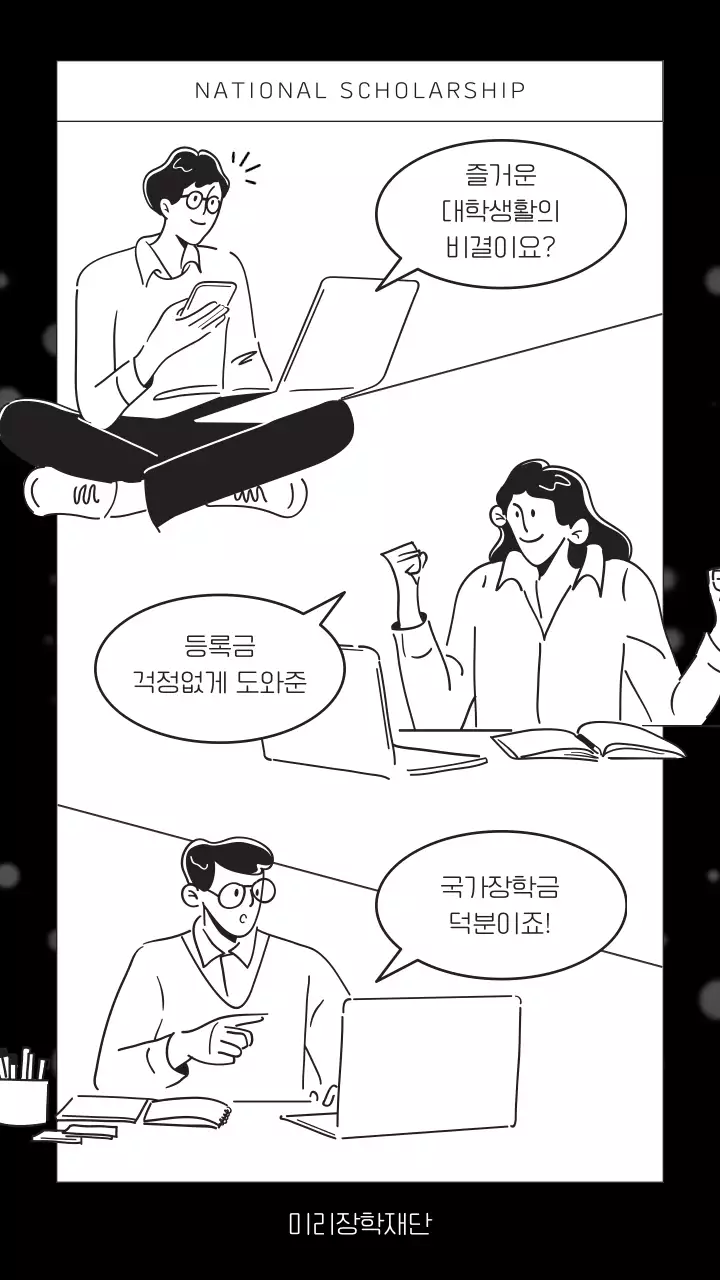 검은색과 흰색의 깔끔한 국가장학금 신청 안내