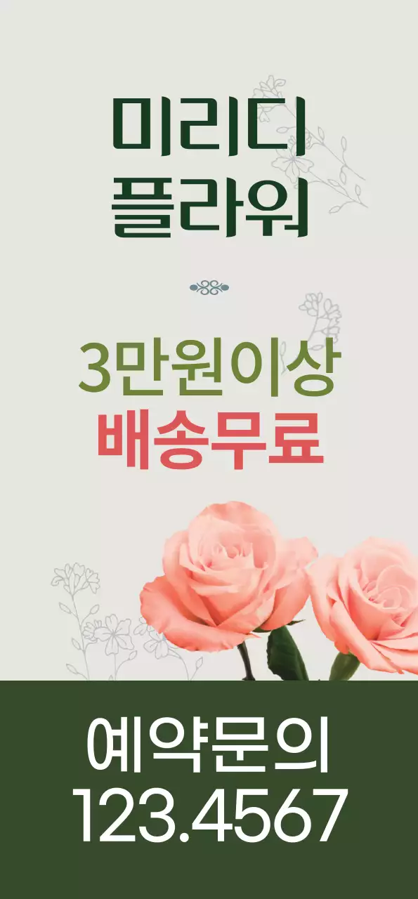 녹색 배경의 분홍색 꽃이 들어간 꽃집 배너