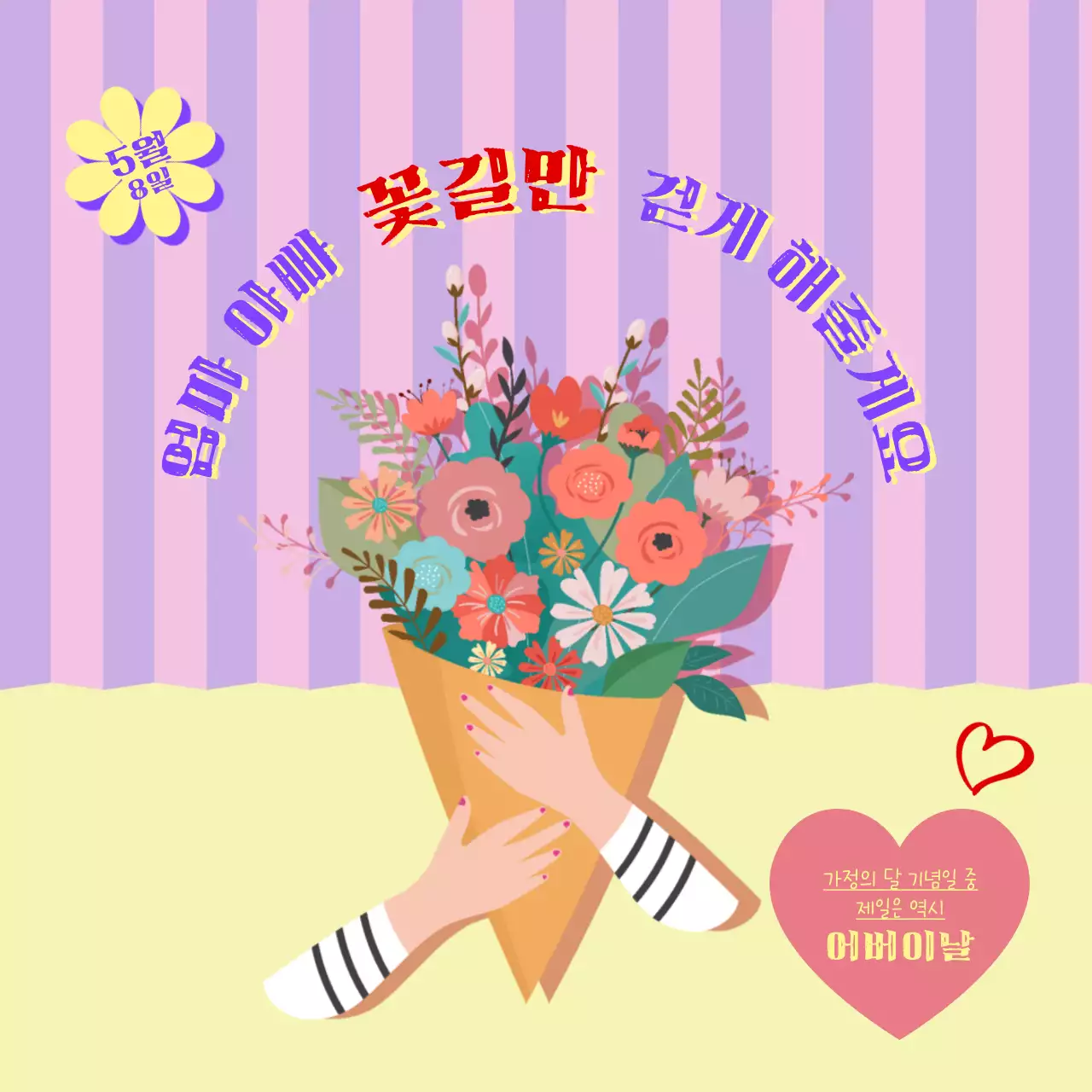 핑크 보라 줄무늬와 연노랑 어버이날 유래