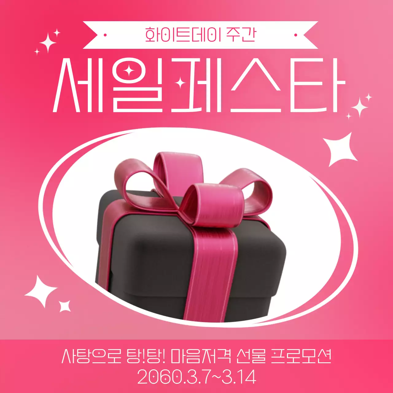 핑크 배경의 반짝이는 화이트데이 선물 프로모션