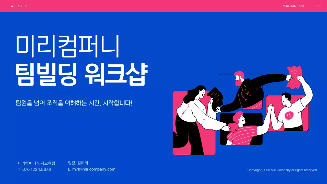 블루와 핑크의 일러스트 강조 팀빌딩 워크샵