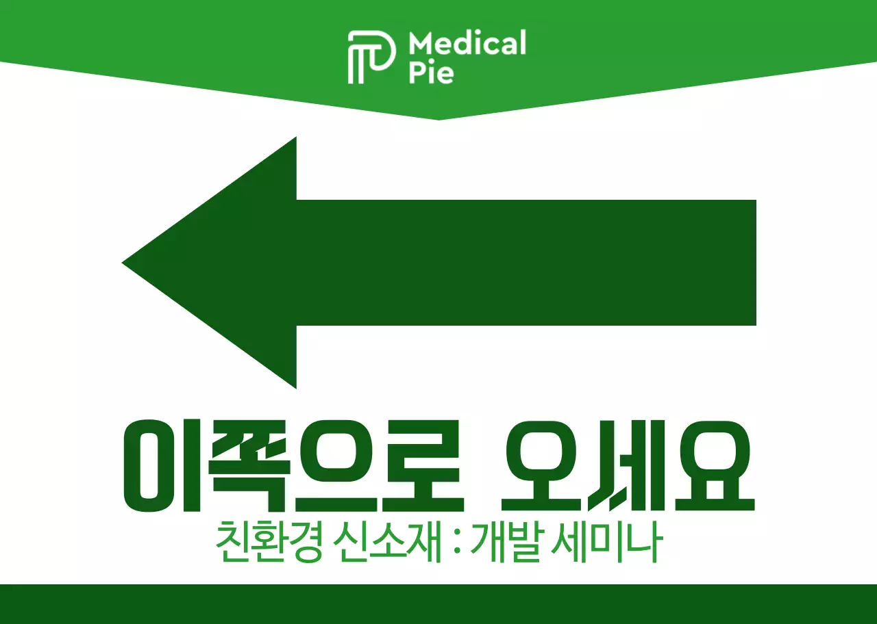 초록색과 연두색의 심플하고 깔끔한 화살표와 텍스트 조합 레이아웃 스타일 세미나 가는 길 안내 