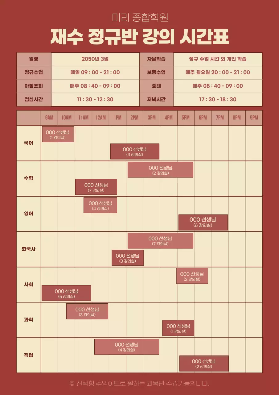 갈색의 재수 정규반 강의 시간표