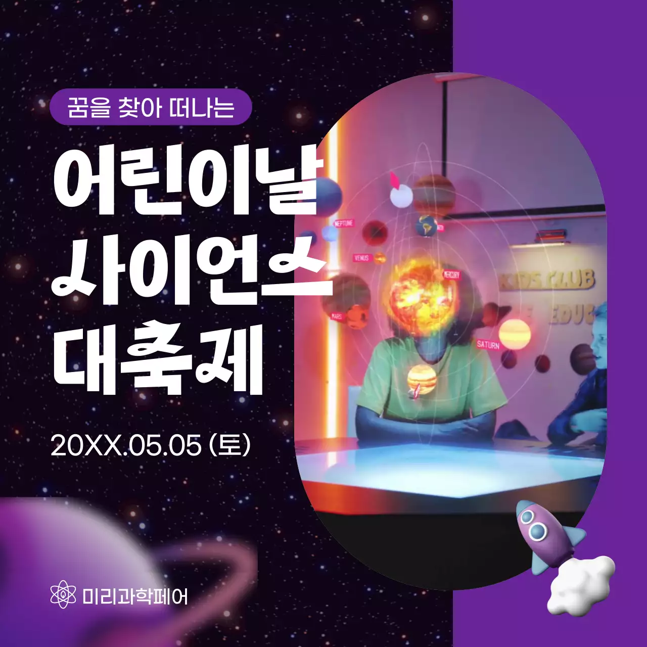 보라색 우주 탐험 컨셉의 어린이날 축제 홍보