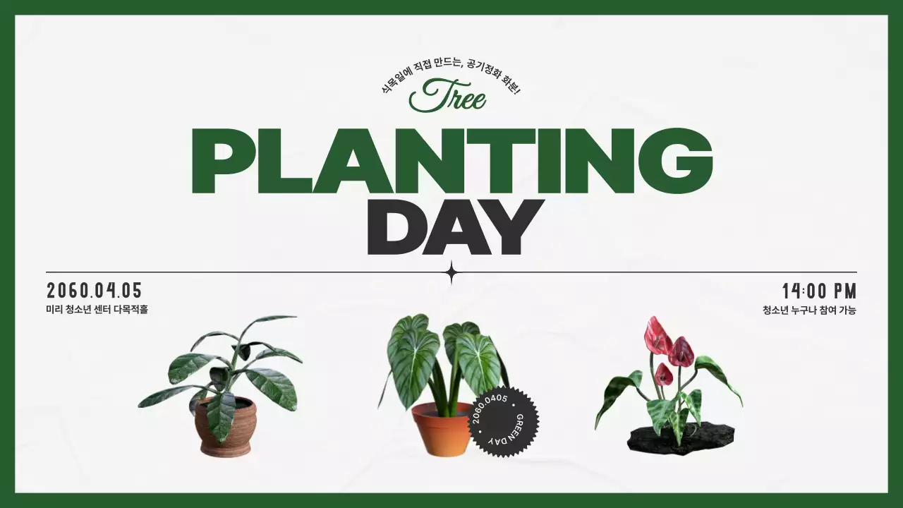 초록색상에 식물을 활용한 깔끔한 식목일 프로그램 안내서