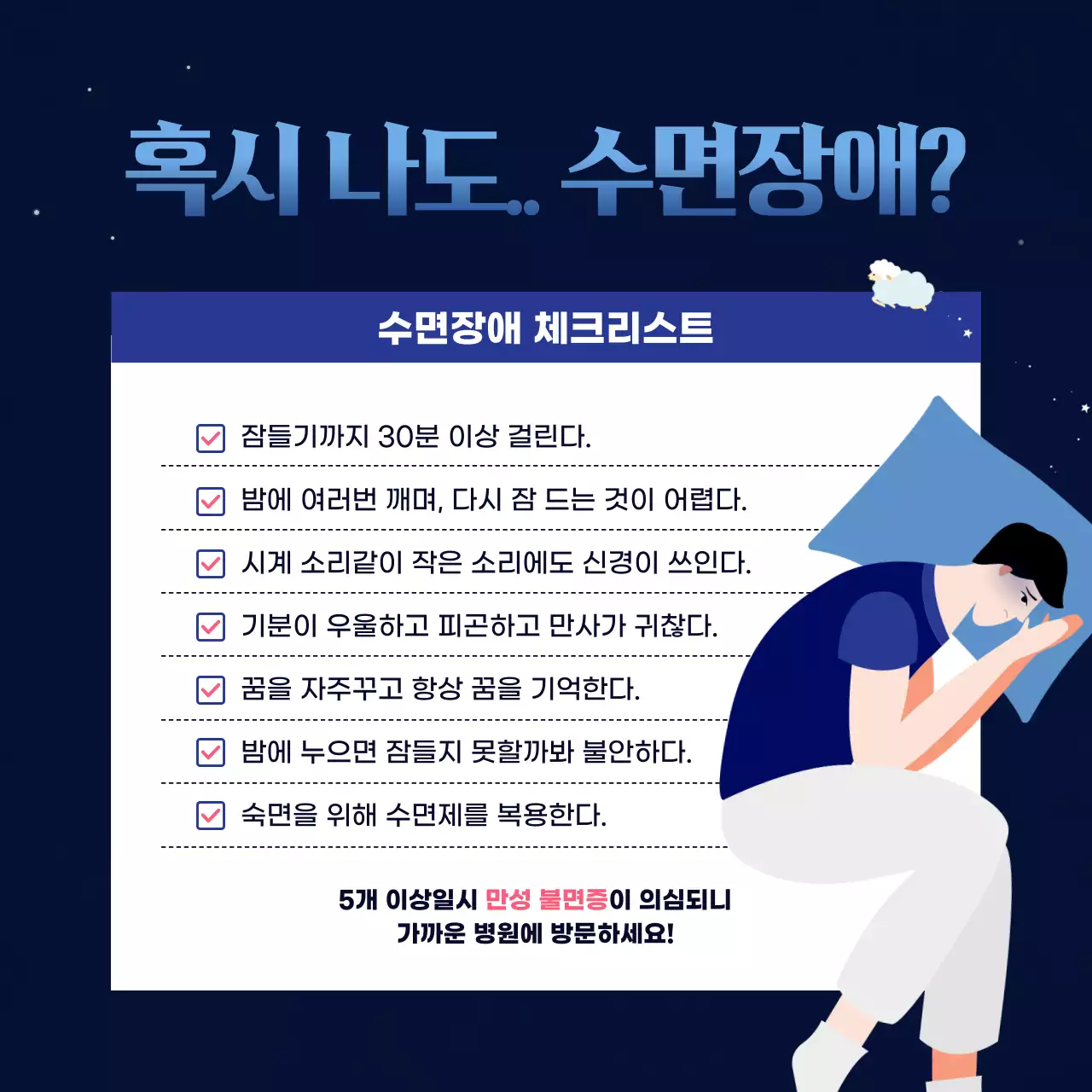 남색과 보라색의 어둡고 몽환적인 밤의 불청객 수면장애 불면증 진단