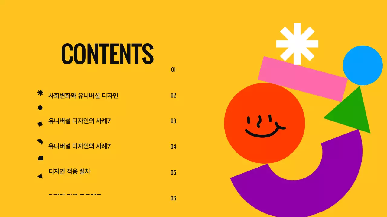 검은색과 노란색 컬러풀한 표정있는 도형의 유니버설디자인  소개