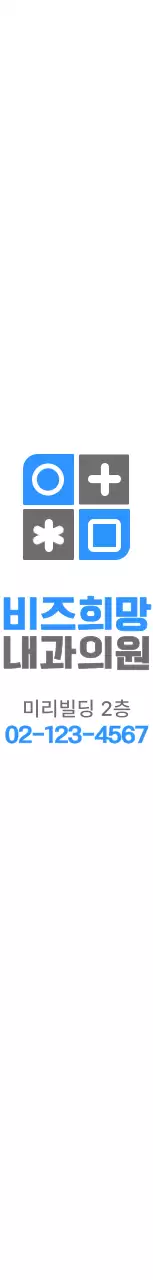 파란색과 짙은 회색의 심플하고 깔끔한 도형과 심볼 로고 조합 스타일 병원 홍보 및 판촉