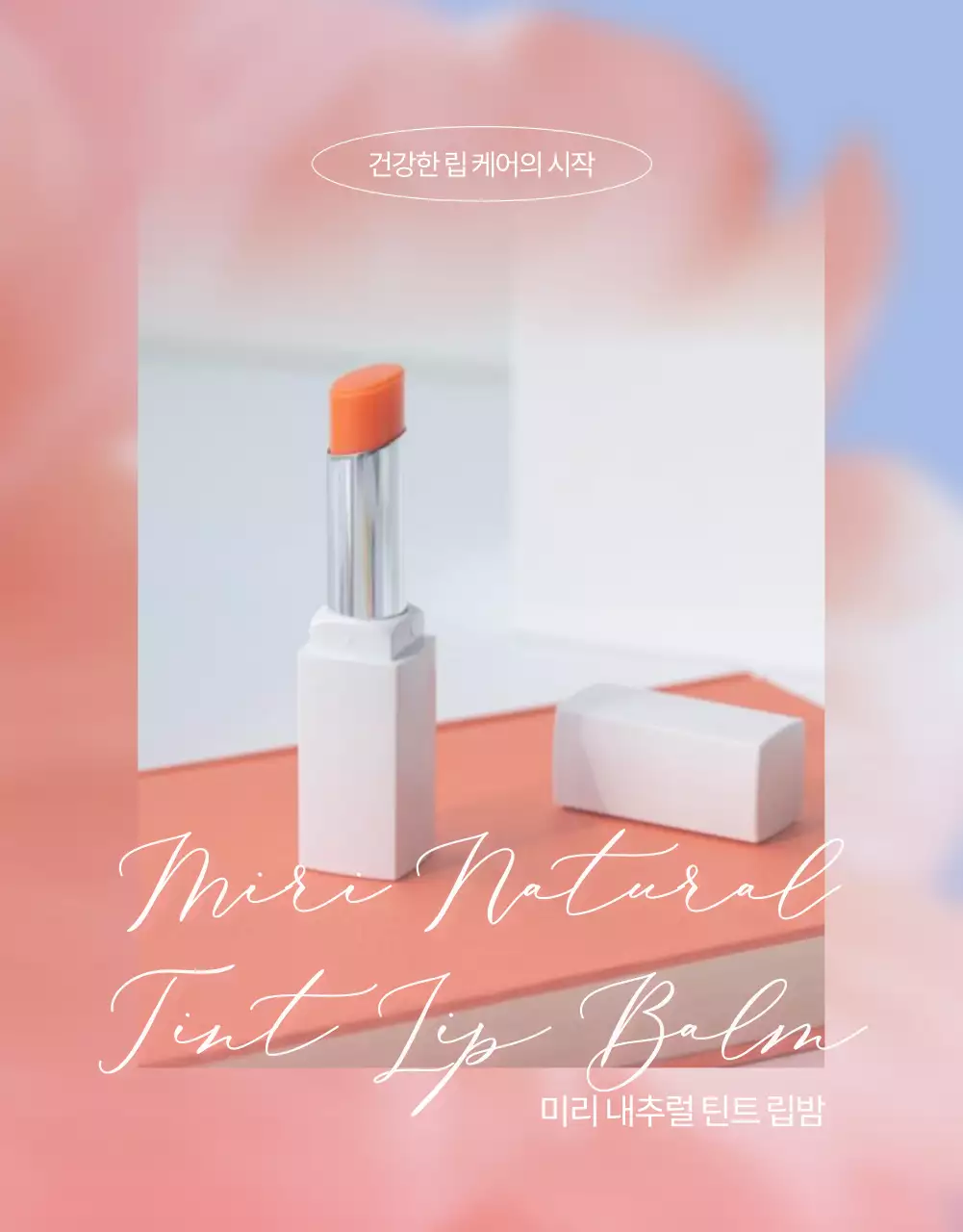 핑크색과 하늘색의 화사한 봄같은 컬러 립밤 제품 안내