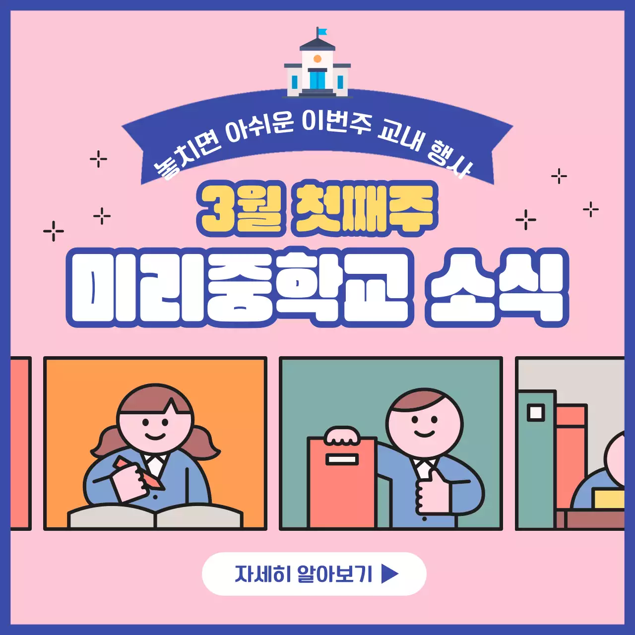 분홍색 배경의 귀여운 일러스트가 있는 중학교 소식
