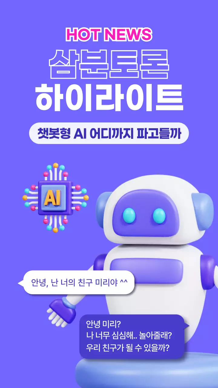 보라색의 깔끔한 미래적인 느낌의 챗봇 토론 내용