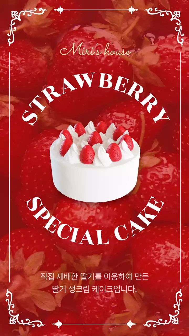 빨간색 딸기 배경의 빈티지한 딸기 생크림 케이크 메뉴 홍보