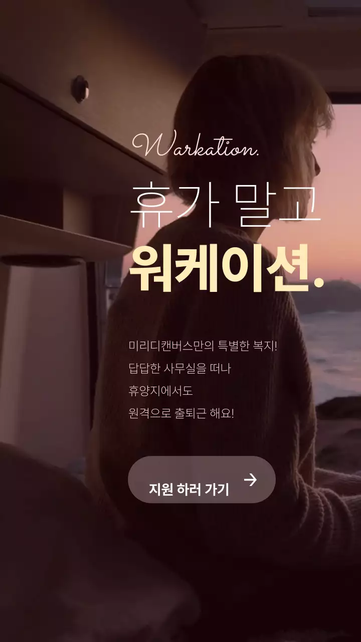 핑크색으로 물든 노을 배경의 잔잔한 워케이션 공고