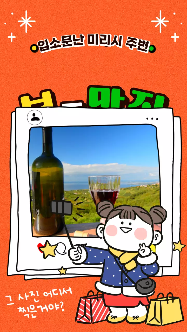 주황색 배경의 셀카 컨셉 뷰 맛집