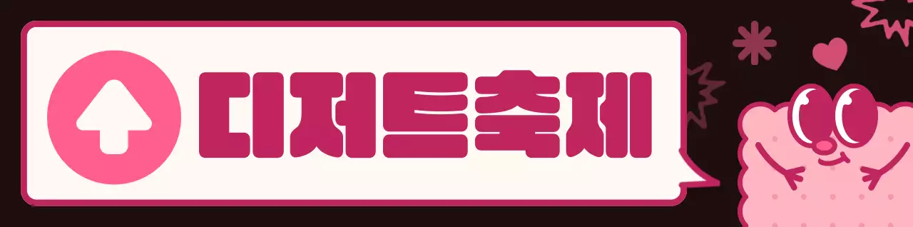 갈색과 분홍색 컬러의 조합 동글동글 귀여운 쿠키 캐릭터와 말풍선 일러스트 스타일 디저트 축제 가는 길 안내 