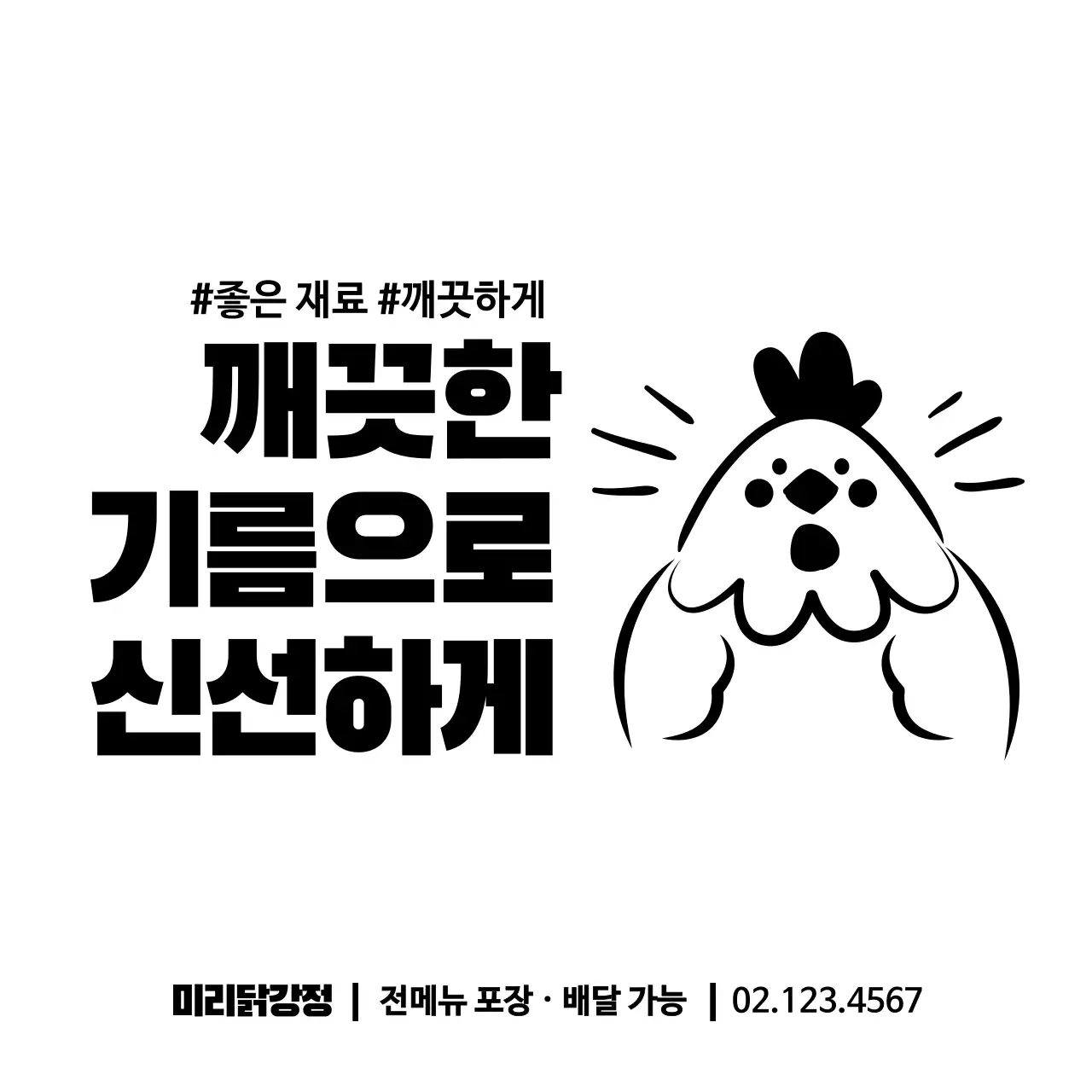 검정색의 귀여운 닭 일러스트가 있는 닭강정 가게의 배달 전용 홍보 디자인