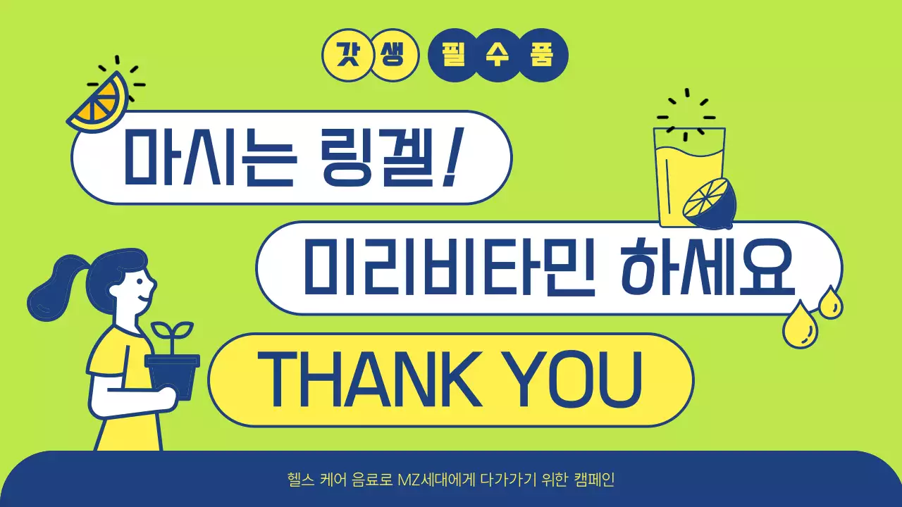 노랑 연두색의 자유로운 비타민 광고 프레젠테이션