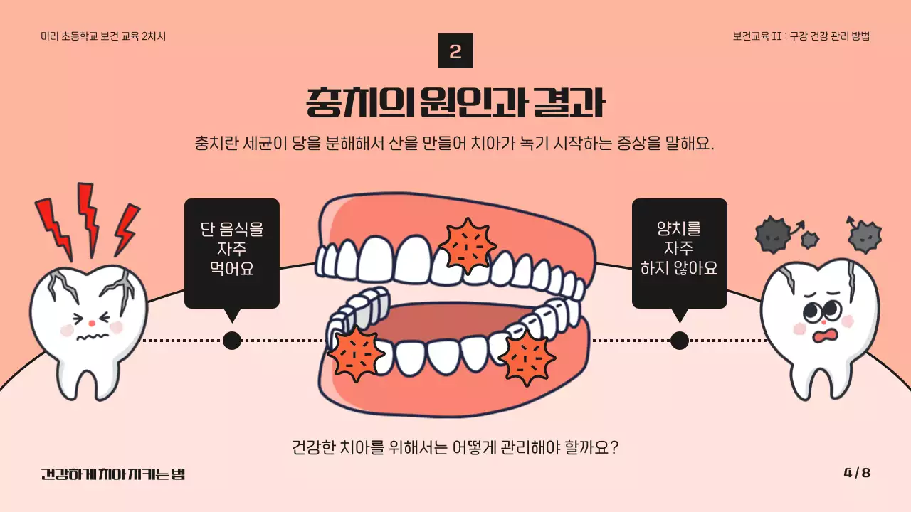분홍색과 검정색의 귀여운 치아 보건 교육