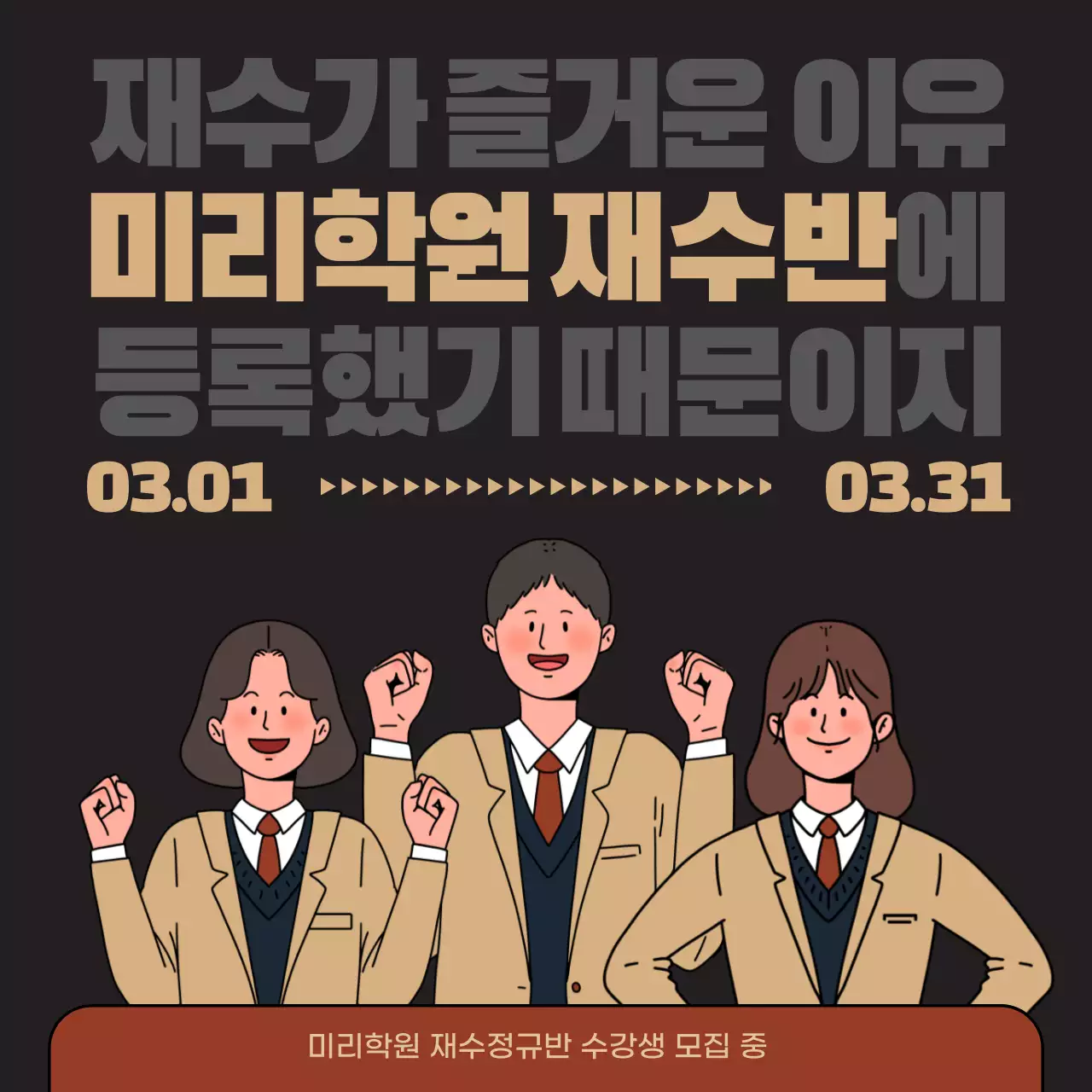 검은색과 베이지색의 재수 학원 등록 홍보