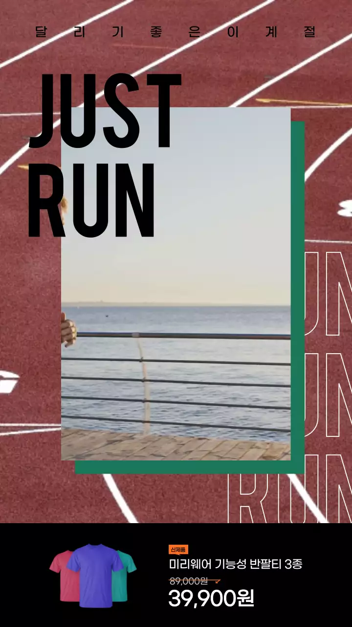 주황색 런닝 테마의 기능성 티셔츠 홍보