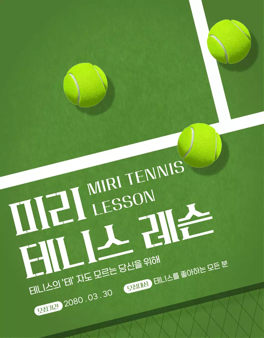 그린의 테니스 경기장 컨셉 레슨 홍보 자료
