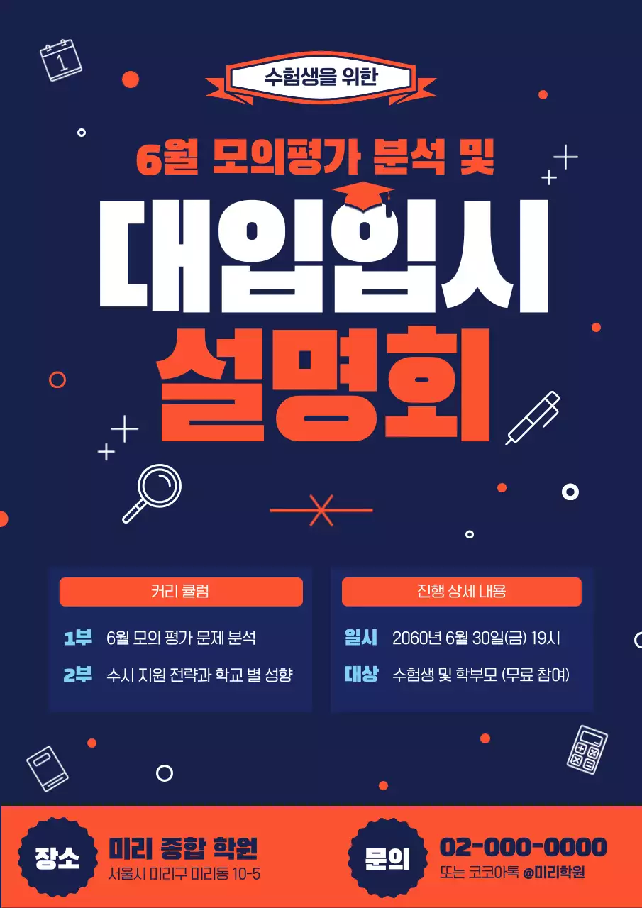 주황 남색 조합의 눈에띄는 대입입시 설명회