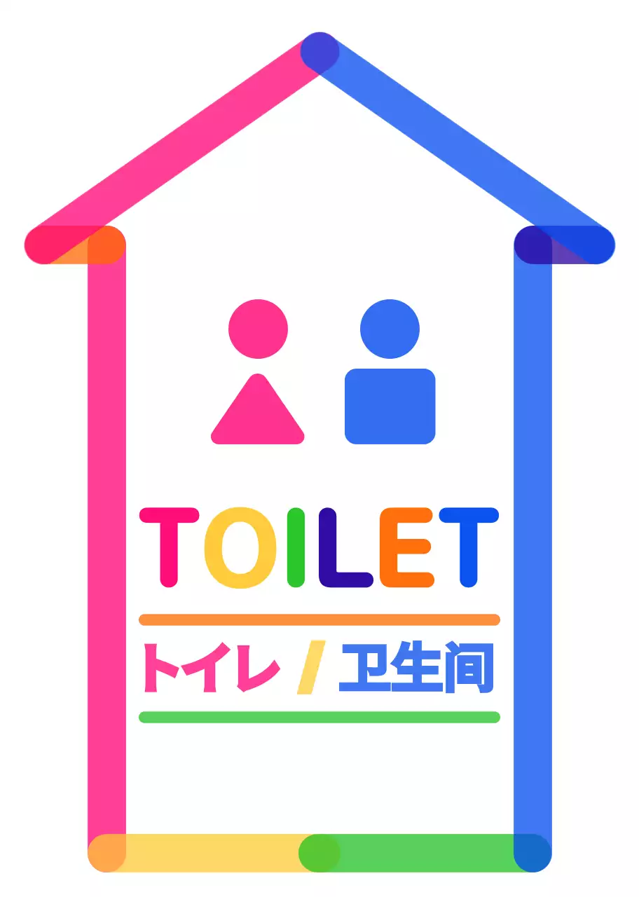 다채로운 컬러의 동글동글 귀여운 화살표 프레임 스타일 화장실 가는 길 안내 